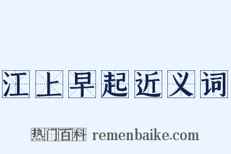 江上早起近义词是什么意思的图片